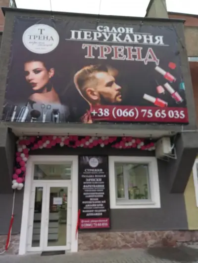 Фото компанії Салон-перукарня "Тренд"