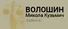Логотип компанії Адвокат "Волошин Микола Кузьмич"