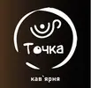 Фото компанії Міні-кав'ярня "Точка"