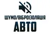 Логотип компанії Шумо/віброізоляція авто