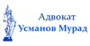 Логотип компанії Адвокат "Усманов Мурад Амірович"