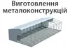 Логотип компанії Виготовлення металоконструкцій