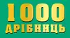 Логотип компанії Магазин "1000 Дрібниць"