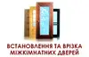 Логотип компанії Встановлення та врізка міжкімнатних дверей