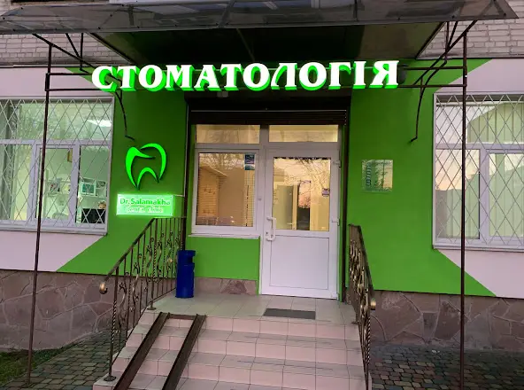 Фото компанії Клініка доктора Саламахи