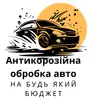 Фото компанії Антикорозійна обробка авто на будь-який бюджет