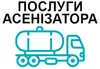 Логотип компанії Послуги асенізатора