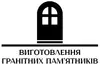 Логотип компанії Виготовлення пам'ятників