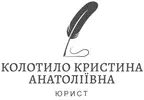 Фото компанії Юрист "Колотило Кристина Анатоліївна"