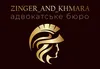 Логотип компанії Адвокатське бюро "Зінгер та Хмара"