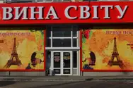 Фото компанії ВИНА СВІТУ
