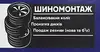 Логотип компанії Шиномонтаж у центрі Сопова
