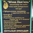 Фото компанії Вінницька ритуальна служба "Вічна пам'ять"