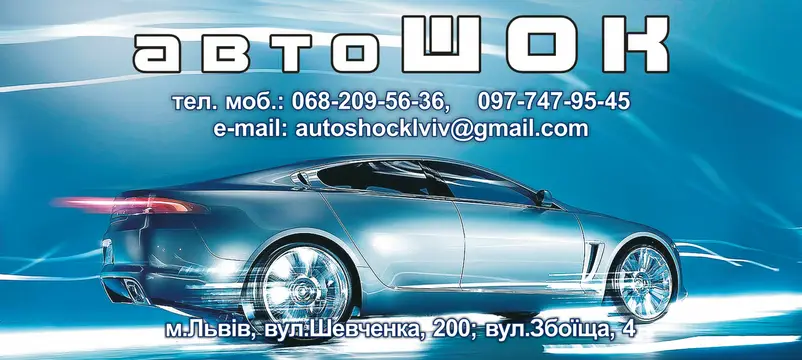 Фото компанії Магазин "Автошок +"