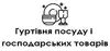 Логотип компанії Гуртівня посуду і господарських товарів