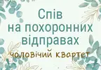 Фото компанії Спів на похоронних відправах