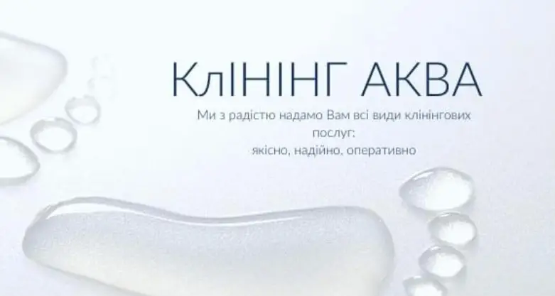 Фото компанії Клінінг АКВА