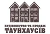 Логотип компанії Будівництво та продаж таунхаусів