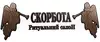 Логотип компанії Ритуальний салон "Скорбота"