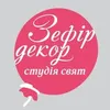 Логотип компанії Студія свят "Зефір-Декор"