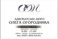 Фото компанії Адвокатське бюро Олега Огородника