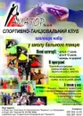 Фото компанії Спортивно-танцювальний клуб "Аматор Львів"