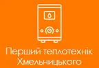 Фото компанії Перший теплотехнік Хмельницького