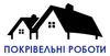 Логотип компанії Покрівельні роботи