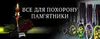 Логотип компанії Все для похорону. Пам’ятники
