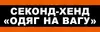Логотип компанії Секонд-хенд "Одяг на вагу"