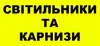 Логотип компанії Магазин "Світильники та карнизи"
