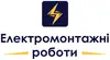 Логотип компанії Електромонтажні роботи