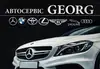 Логотип компанії Автосервіс "Georg"