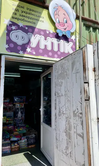 Фото компанії Гуртівня іграшок "Фунтік"