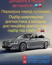 Фото компанії Допомога в пошуку автомобіля