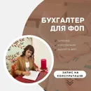 Фото компанії Бухгалтер для ФОП