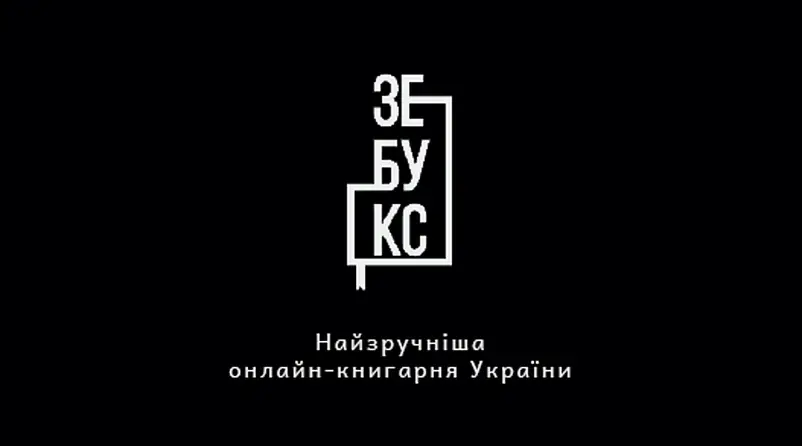 Фото компанії Онлайн-книгарня "ЗеБукс"