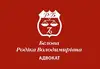 Логотип компанії Адвокат "Бєлова Родіка Володимирівна"