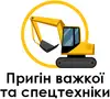 Логотип компанії Пригін важкої та спецтехніки