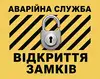 Логотип компанії Аварійне відкриття дверей і замків