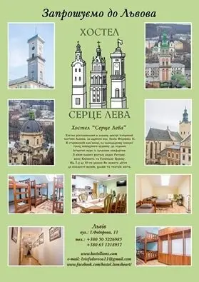 Фото компанії Хостел "Серце Лева"
