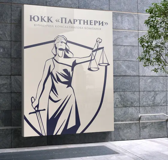 Фото компанії Юридична консалтингова компанія "Партнери"