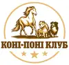 Логотип компанії Коні-Поні Клуб