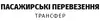 Логотип компанії Трансфер Пасажирські перевезення