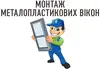 Логотип компанії Монтаж металопластикових вікон