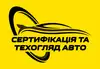 Логотип компанії Сертифікація та техогляд авто