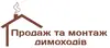 Логотип компанії Продаж та монтаж димоходів