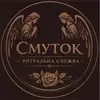 Фото компанії Салон ритуальних послуг "Смуток"