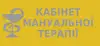 Логотип компанії Кабінет мануальної терапії