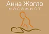 Логотип компанії Масажист "Анна Жогло"